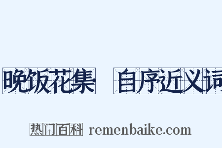 晚饭花集·自序近义词是什么意思的图片